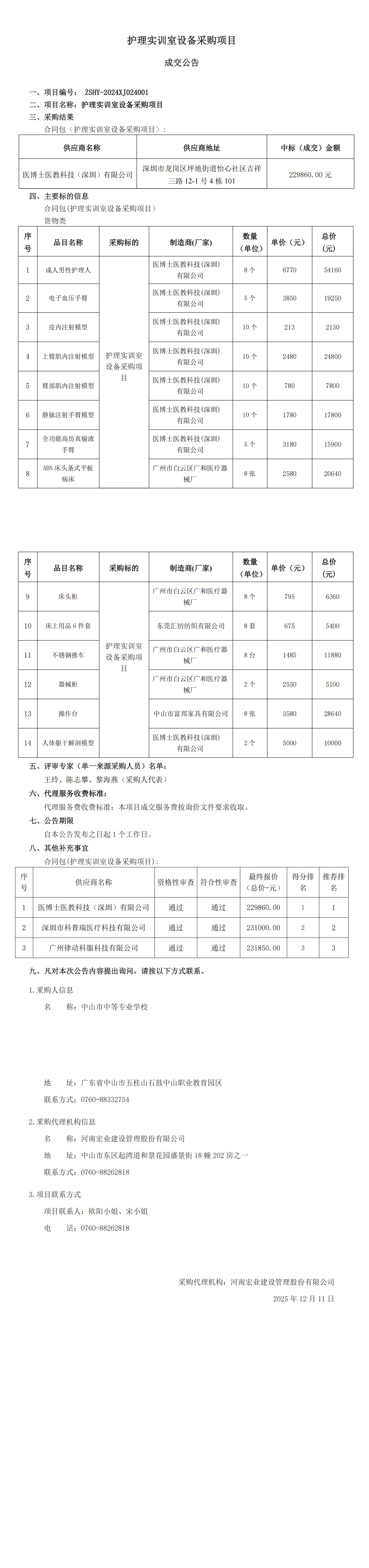 護(hù)理實(shí)訓(xùn)室設(shè)備采購(gòu)項(xiàng)目成交公告