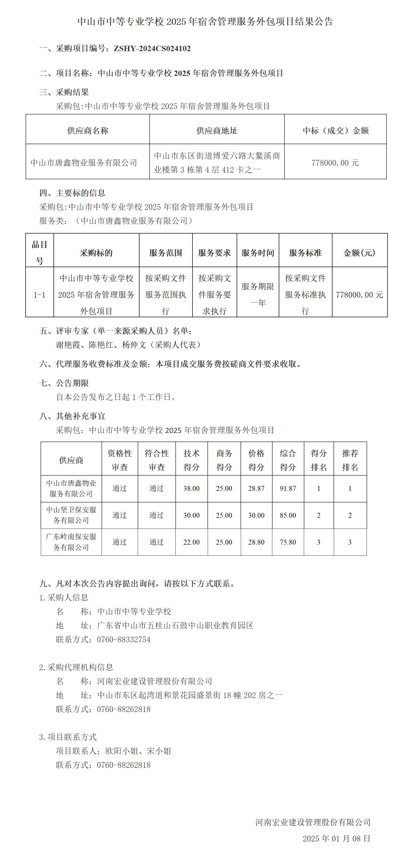 中山市中等專業(yè)學(xué)校2025年宿舍管理服務(wù)外包項(xiàng)目結(jié)果公告